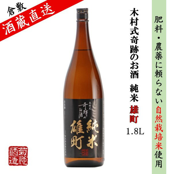 日本酒 純米 雄町 木村式奇跡のお酒 70 1800ml 1～6本 ご自宅用 宅飲み 日本酒 地酒 倉敷 岡山 父の日プレゼントお酒