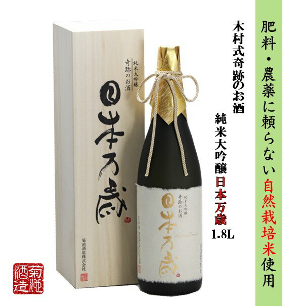 日本酒 父の日 純米大吟醸 奇跡のお酒 日本万歳 1800ml 1.8L 送料無料 木箱 化粧箱入 肥料・農薬を使用し無い 自然栽培米 木村式 雄町 40磨 ギフト プレゼント 贈り物 お酒 地酒 倉敷 岡山 高級 御祝 お酒 御年賀 父の日プレゼントお酒