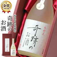 日本酒 純米大吟醸 金賞 奇跡のお酒 720 ml 雄町 送料無料 母の日 肥料 農薬 に頼らない 自然栽培 米 雄町米 フルーティー やや 甘口 ギフト プレゼント 贈り物 贈答 おしゃれ 退職祝い 御祝 お酒 菊池酒造 倉敷 岡山 地酒