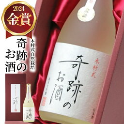 センスのいいお酒 日本酒 純米大吟醸 奇跡のお酒 720 ml 雄町 送料無料 母の日 お酒 ギフト プレゼント 贈り物 贈答 おしゃれ 肥料 農薬 に頼らない 自然栽培 米 フルーティー やや 甘口 就職祝い 退職祝い 御祝 父の日 菊池酒造 倉敷 岡山 地酒 金賞