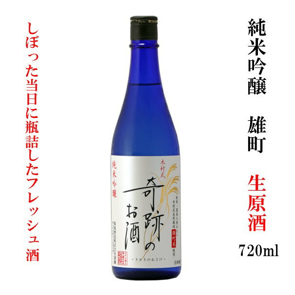 日本酒 生原酒 送料無料 ギフト プレゼント 木村式奇跡のお酒 純米吟醸 雄町 720ml 無濾過 お酒 地酒 倉敷 岡山 クール 父の日プレゼントお酒