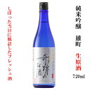 日本酒 生原酒 送料無料 ギフト プレゼント 木村式奇跡のお酒 純米吟醸 雄町 720ml 無濾過 お酒 地酒 倉敷 岡山 クール