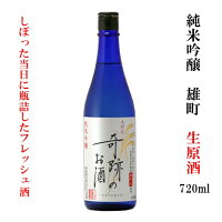 日本酒 生原酒 送料無料 ギフト プレゼント 木村式奇跡のお酒 純米吟醸 雄町 720ml 無濾過 お酒 地酒 倉敷 岡山 クール