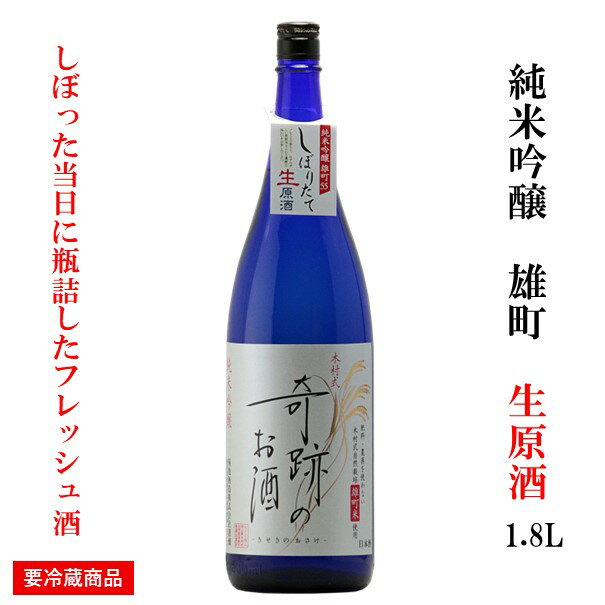 日本酒 生原酒 送料無料 ギフト プレゼント 木村式奇跡のお酒 純米吟醸 雄町 無濾過 1800ml お酒 地酒 岡山 クール 父の日プレゼントお酒