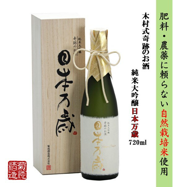 地酒 日本酒 父の日 純米大吟醸 奇跡のお酒 日本万歳 720ml 送料無料 木箱 化粧箱入 ギフト プレゼント 贈り物 肥料・農薬を使用し無い自然栽培米 木村式 雄町 40磨 お酒 地酒 倉敷 岡山 高級 御祝 お酒 御年賀 お正月 挨拶 父の日プレゼントお酒