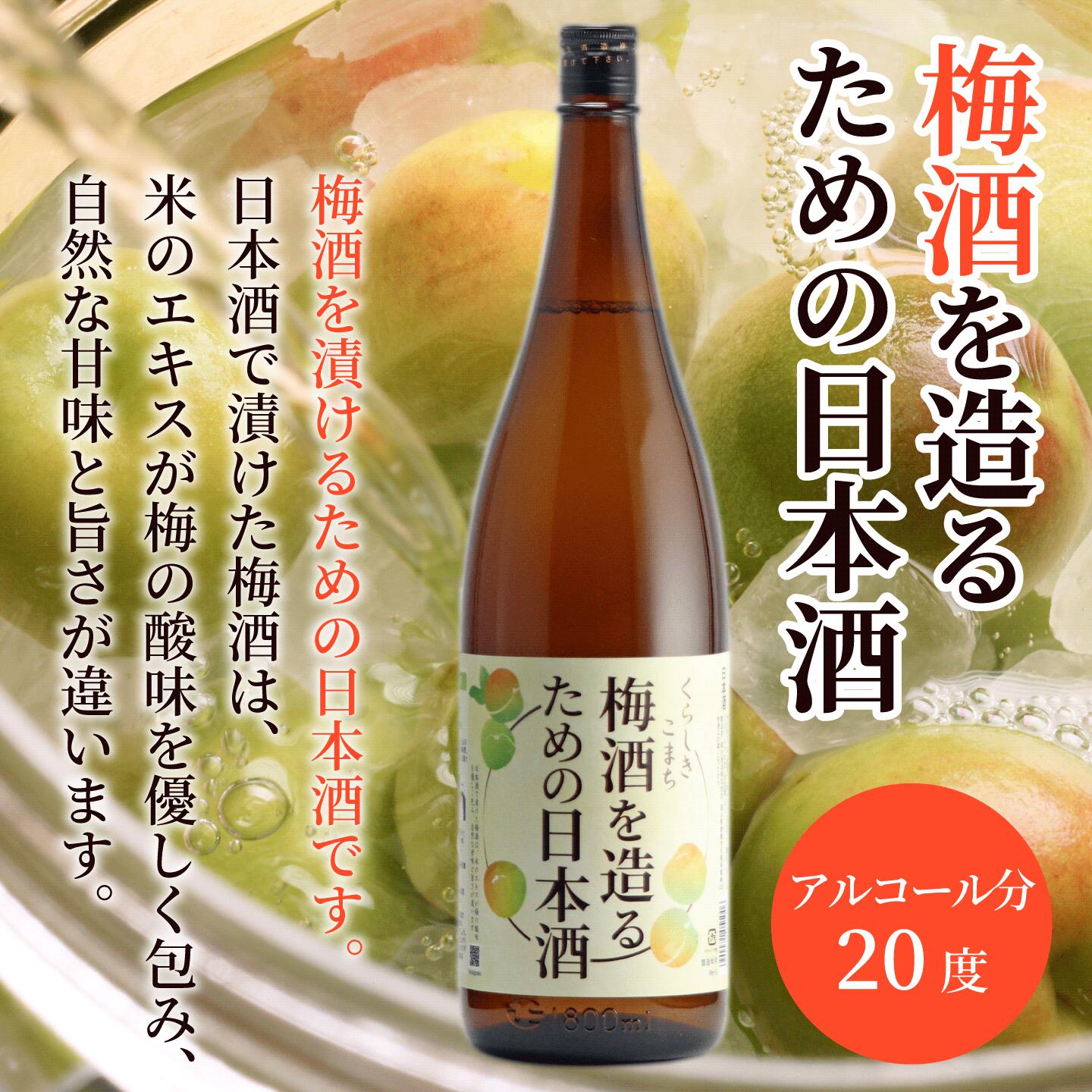 梅酒を造るための日本酒 梅酒用酒 梅酒用 日本酒 梅酒を漬ける酒 1.8L 1～6本 梅酒 手作り 手づくり 梅仕事 梅しごと 岡山 倉敷 地酒 酒蔵直送 送料無料 2