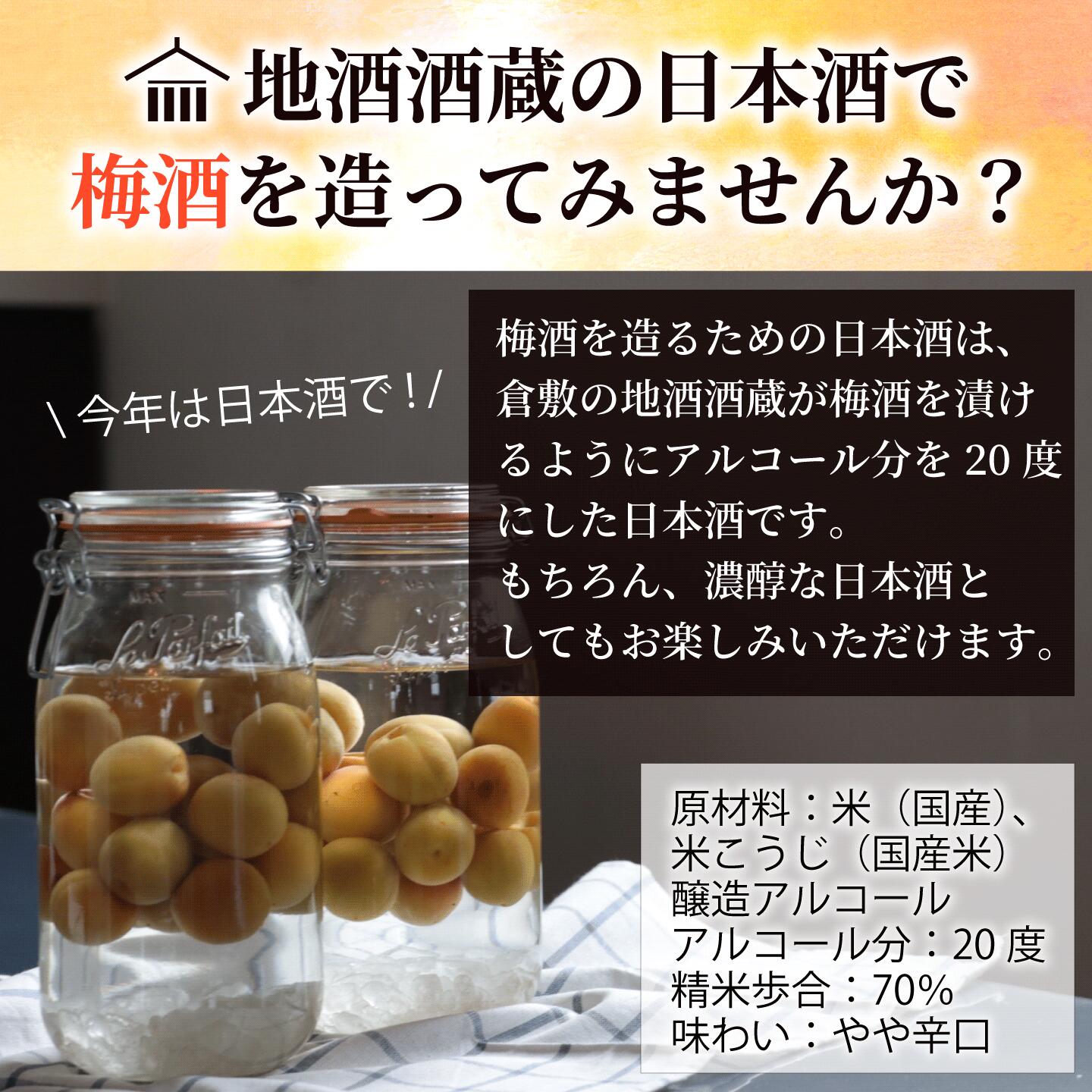 梅酒を造るための日本酒 梅酒用酒 梅酒用 日本酒 梅酒を漬ける酒 1.8L 1～6本 梅酒 手作り 手づくり 梅仕事 梅しごと 岡山 倉敷 地酒 酒蔵直送 送料無料 3