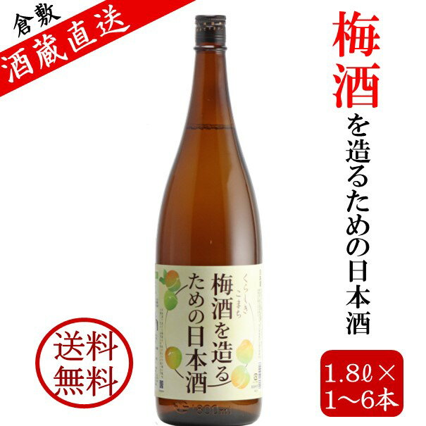 梅酒を造る為の日本酒 梅酒用酒 梅