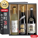 日本酒 飲み比べ セット 送料無料 純米大吟醸 純米吟醸 特別純米 雄町 燦然 奇跡のお酒 720ml 3本 箱入 ギフト プレゼント 贈り物 地酒 倉敷 岡山 高級感 就職祝い 退職祝い 御祝 お祝い 挨拶