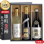 日本酒 飲み比べ セット 送料無料 純米大吟醸 純米吟醸 特別純米 雄町 燦然 奇跡のお酒 720ml 3本 箱入 ギフト プレゼント 贈り物 地酒 倉敷 岡山 高級感 就職祝い 退職祝い 御祝 お祝い 挨拶