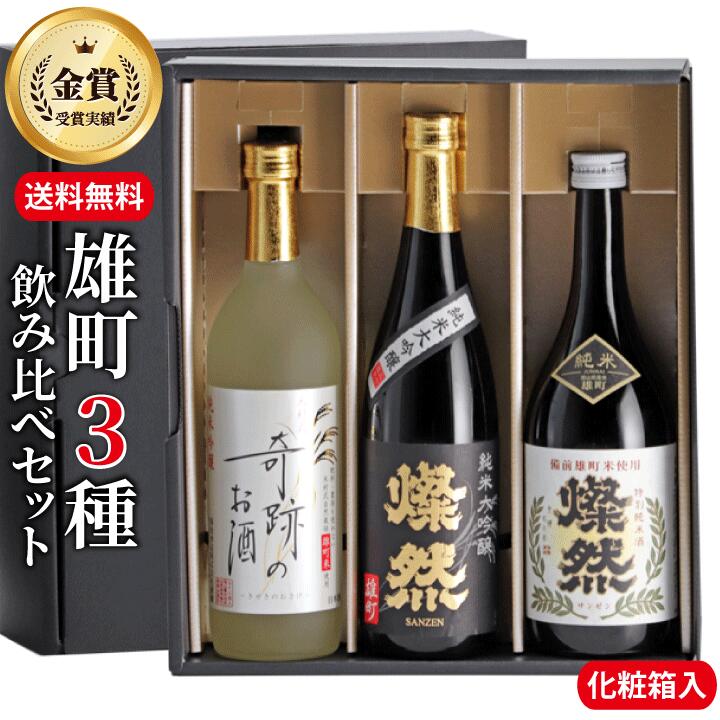 地酒 日本酒 飲み比べ セット 父の日 送料無料 純米大吟醸 純米吟醸 特別純米 雄町 燦然 奇跡のお酒 720ml 3本 箱入 ギフト プレゼント 贈り物 地酒 倉敷 岡山 高級感 就職祝い 退職祝い 御祝 お祝い 挨拶 メッセージカード 父の日プレゼントお酒