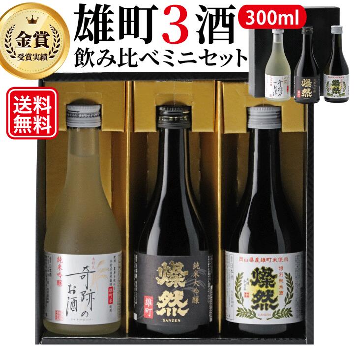 日本酒飲み比べセット 日本酒 飲み比べ セット ミニ 父の日 300 ml 3本 ギフト プレゼント 送料無料 お酒 箱入 純米大吟醸 純米吟醸 純米 燦然 奇跡のお酒 雄町酒 贈り物 倉敷 岡山 地酒 高級感 就職祝 退職祝 御祝 お祝い 父の日プレゼントお酒