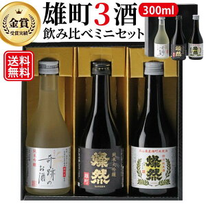 日本酒 飲み比べ セット ミニ 300 ml 3本 ギフト プレゼント 母の日 送料無料 お酒 箱入 純米大吟醸 純米吟醸 純米 燦然 奇跡のお酒 雄町酒 贈り物 倉敷 岡山 地酒 高級感 就職祝 退職祝 御祝 お祝い