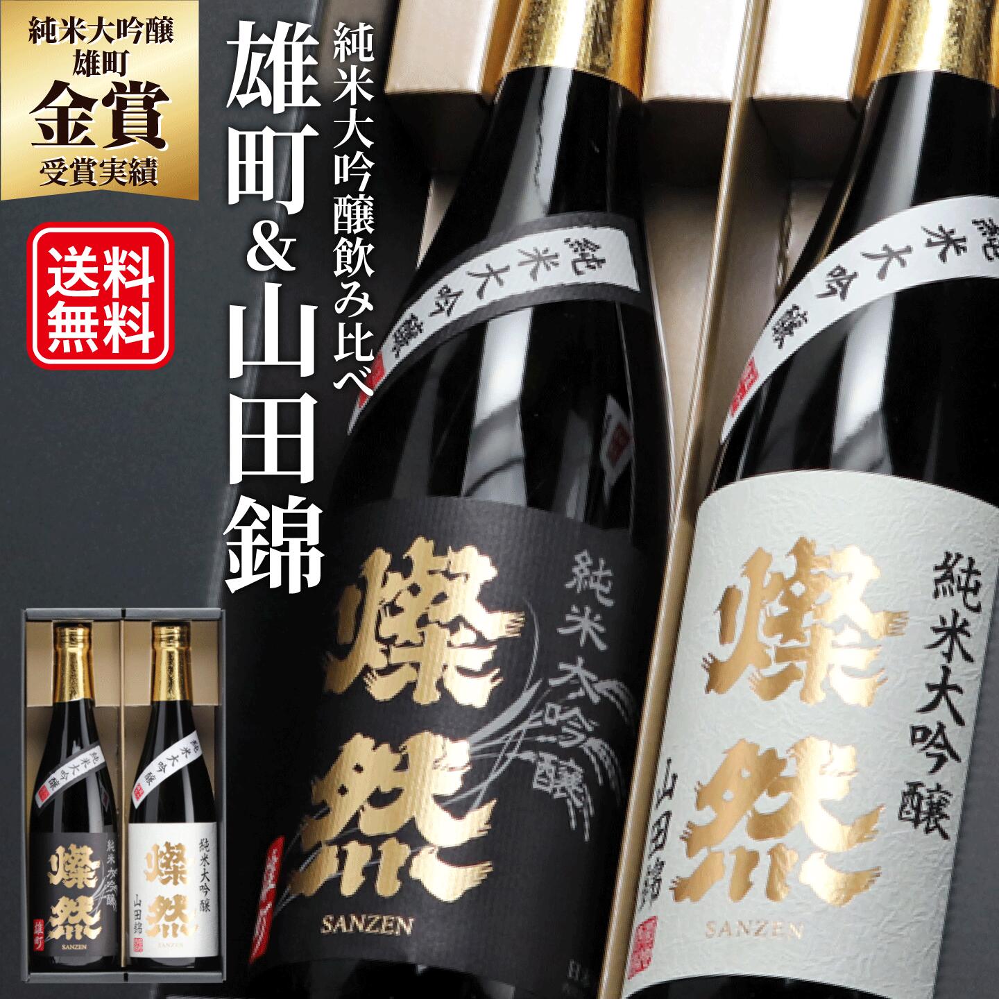 日本酒 父の日 飲み比べ セット 純米大吟醸 雄町 山田錦 720ml 2本 送料無料 燦然 さんぜん 豪華 ギフト プレゼント 贈り物 化粧箱 高級 冷酒 倉敷 岡山 お酒 地酒 就職祝 退職祝い 御祝 お祝…