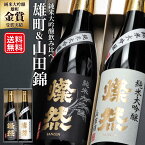 日本酒 飲み比べ セット 純米大吟醸 雄町 山田錦 720ml 2本 送料無料 燦然 さんぜん 豪華 ギフト プレゼント 贈り物 化粧箱 高級 冷酒 倉敷 岡山 お酒 地酒 就職祝 退職祝い 御祝 お祝い 酒蔵 直送