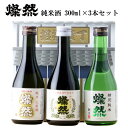 日本酒 夏ギフト ギフト 飲み比べ セット 純米酒 雄町 山田錦 朝日 300ml 3本 送料無料 燦然 さんぜん メッセージシール プレゼント 贈り物 化粧箱 倉敷 岡山 地酒 就職祝 退職祝 御祝 お祝い 酒蔵 お酒 お中元 御中元