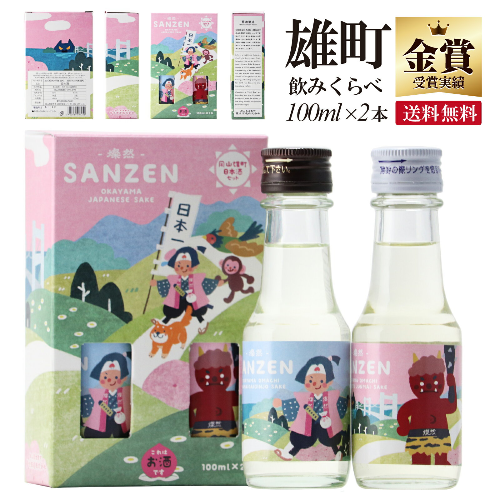 日本酒 飲み比べセット ミニ 100ml 2本 純米大吟醸 特別純米 燦然 雄町 化粧箱 入 送料無 ...