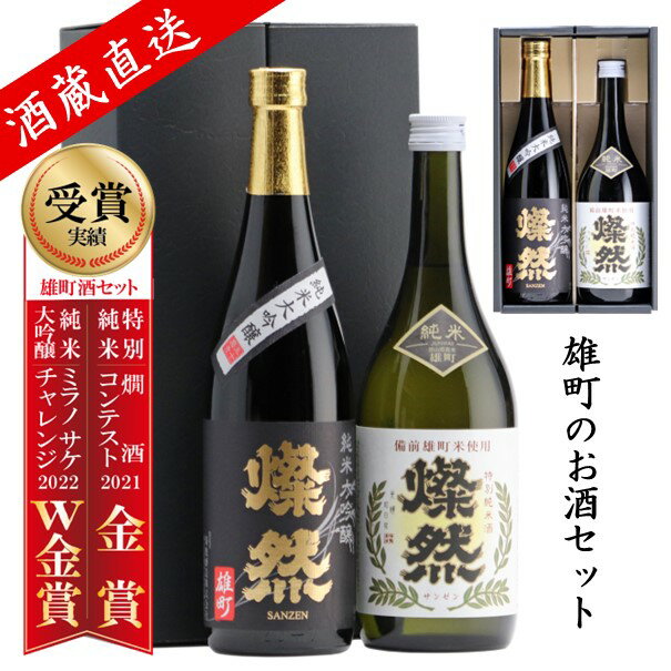 【岡山県のお土産】日本酒