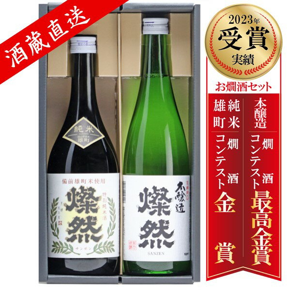 美味しいお燗酒 日本酒セット!日本酒 飲み比べ セット 720 ml 2本 セ...