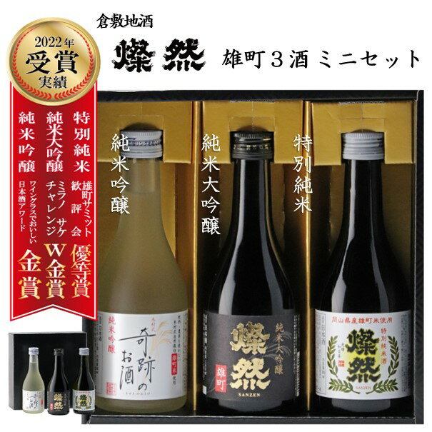 日本酒 飲み比べ セット ミニ 300ml 3本 敬老の日 プレゼント ギフト おじいちゃん おばあちゃん 送料無料 お酒 箱入 純米大吟醸 純米吟醸 純米 燦然 奇跡のお酒 雄町酒 贈り物 倉敷 岡山 御歳暮 地酒 高級感 就職祝 退職祝 御祝 お祝い 歳暮