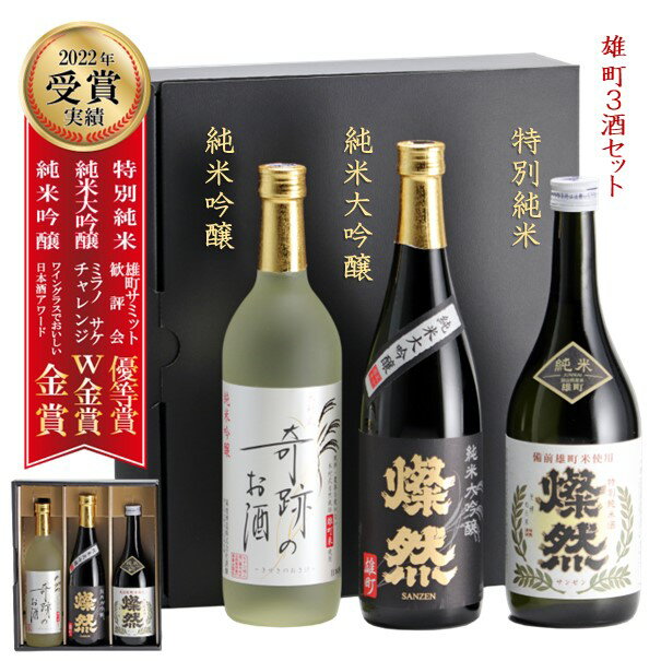 日本酒 飲み比べ セット ギフト 敬老の日 プレゼント ギフト おじいちゃん おばあちゃん 送料無料 純米大吟醸 純米吟醸 特別純米 雄町 燦然 奇跡のお酒 720ml 3本 箱入 贈り物 歳暮 年賀 地酒 倉敷 岡山 高級感 就職祝い 退職祝い 御祝 お祝い