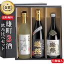 日本酒 飲み比べ セット 夏ギフト ギフト 送料無料 純米大吟醸 純米吟醸 特別純米 雄町 燦然 奇跡のお酒 720ml 3本 箱入 プレゼント 贈り物 地酒 倉敷 岡山 高級感 就職祝 退職祝 御祝 お祝い 挨拶 お酒 御中元 御中元