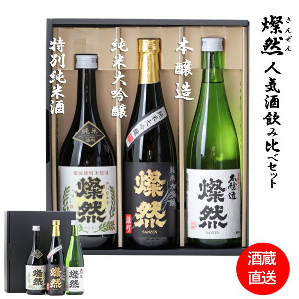 日本酒 ギフト 飲み比べ セット 父の日 純米大吟醸 雄町 特別純米 雄町 本醸造 燗 燦然 720ml 3本 セット 化粧箱入り ギフト プレゼント 贈り物 お酒 地酒 倉敷 岡山 送料無料 父の日プレゼン…