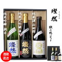日本酒 飲み比べ セット720 ml 3本 セット 純米大吟醸 雄町 純米吟醸 朝日 純米 山田錦 燦然 ギフト プレゼント 化粧箱入り 贈り物 贈答 お酒 地...