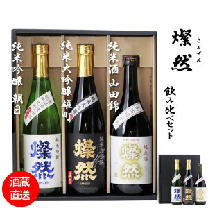 日本酒 ギフト 飲み比べ セット 純米大吟醸 雄町 純米吟醸 朝日 純米 山田錦 燦然 720ml × 3本 セット 化粧箱入り 敬老の日 プレゼント ギフト おじいちゃん おばあちゃん 贈り物 お歳暮 歳暮 御歳暮 地酒 倉敷 岡山 送料無料