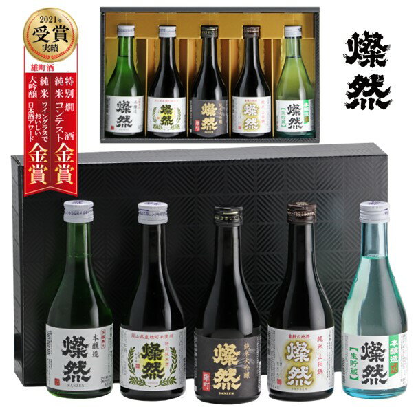 日本酒 父の日 飲み比べ セット ミニ 300 ml 5本 送料無料 お酒 ギフト プレゼント 高級 化粧箱入 燦然 純米大吟醸 …