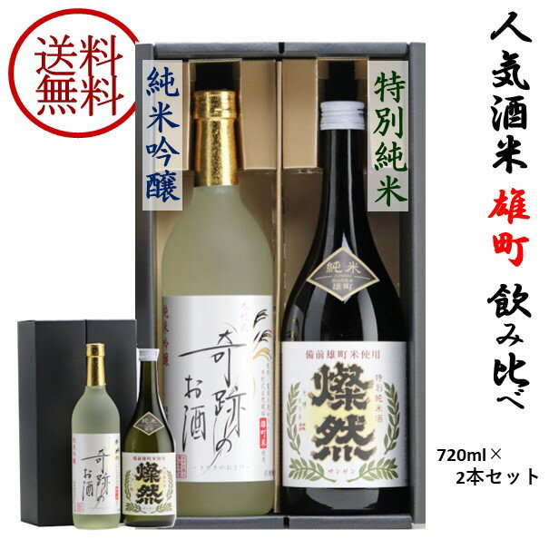 日本酒 飲み比べ セット 父の日 プレゼント ギフト 送料無料 雄町 奇跡のお酒 純米吟醸 燦然 特別純米 贈り物 720ml 2本 化粧箱 冷酒 歳暮 御歳暮 倉敷 岡山 地酒 就職祝い 退職祝い 御祝 お祝い 酒蔵 直営 直送 父の日プレゼントお酒