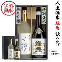 日本酒 飲み比べ セット 父の日 プレゼント ギフト 送料無料 雄町 奇跡のお酒 純米吟醸 燦然 特別純米 贈り物 720ml 2本 化粧箱 冷酒 歳暮 御歳暮 倉敷 岡山 地酒 就職祝い 退職祝い 御祝 お祝い 酒蔵 直営 直送