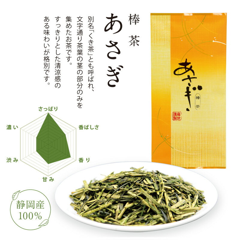 棒茶 あさぎ 掛川茶 100g お茶 茶葉 