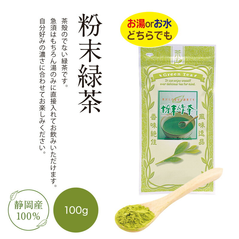 粉末緑茶 掛川茶 100g お茶 茶葉 おち