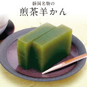 煎茶ようかん 360g 国産 お茶の葉入り お茶菓子 和菓子 菊川製茶