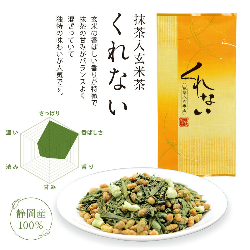 抹茶入玄米茶 くれない 掛川茶 100g 