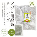 商品情報名称どびん用緑茶ティーバッグ原材料名茶(静岡県産）内容量15g×50袋入賞味期限別途商品ラベルに記載保存方法直射日光を避け、常温で保存してください。製造者または販売者菊川製茶株式会社静岡県菊川市中内田6359-1どびん用緑茶ティーバッグ 掛川茶 15g 50袋入り お茶 茶葉 おちゃ ocha 掛川 菊川 国産 お徳用 簡易包装 煎茶を手軽に淹れられるティーバッグにしました。急須や土瓶でお飲みいただけます。 本格煎茶の味をお手軽に楽しめ、茶ガラを捨てる手間いらずで後片付けも簡単です。 2