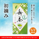 商品情報名称新茶 初摘み原材料名茶(静岡県産）内容量90g賞味期限別途商品ラベルに記載保存方法直射日光を避け、常温で保存してください。製造者または販売者菊川製茶株式会社静岡県菊川市中内田6359-1新茶 初摘み 中蒸し 掛川茶 100g お茶 茶葉 おちゃ ocha 掛川 菊川 国産 摘み取りの中でも最初に摘まれたお茶です 2024年の新茶【初摘み】をご予約特価+8%OFFの特別価格でお届けします。※出荷日は天候の加減により多少前後する事がありますのでご了承ください。 2