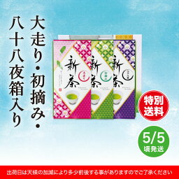 新茶 大走り 初摘み 八十八夜 3本 箱入り 中蒸し 掛川茶 90g入り 270g お茶 茶葉 おちゃ ocha 掛川 菊川 国産