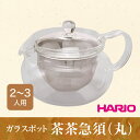 ガラスポット 茶茶急須(丸) 菊川製茶