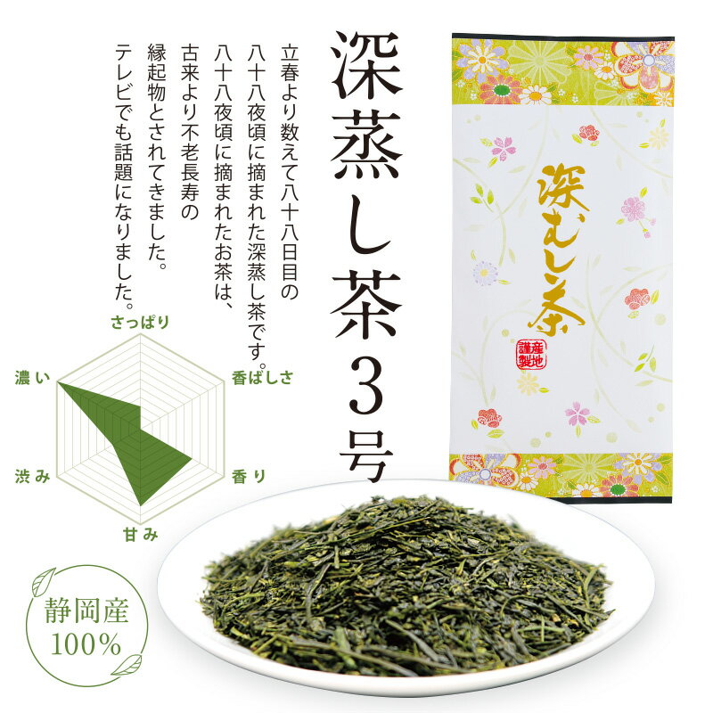 深蒸し 深蒸し茶3号 掛川茶 100g お茶 茶葉 おちゃ ocha 掛川 菊川 国産 菊川製茶