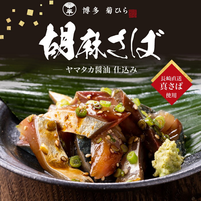 【博多名物・国産天然】九州産ごまさば140×2（合計280g）長崎直送真さば・ヤマタカ醤油使用　ゴマサバ　胡麻鯖　胡麻サバ　刺身　ご飯のお供　お茶漬け　お取り寄せ　手土産　おつまみ　博多　九州　郷土料理　ご当地グルメ　プレゼント　ギフト　贈答　冷凍　敬老の日のサムネイル