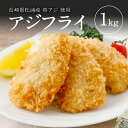 ＼国産・真アジ使用／アジフライ（フィレ）1kg（250×4パック）（1パックあたり6～8枚入り） あじの水揚げ量・アジフライ提供店舗数日本一の鯵の聖地「長崎県松浦市産」のお刺身用の鯵を使用した鮮度抜群の一品 簡単調理 おかず 惣菜