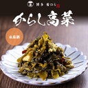 高菜 たかな 【安心の国産!福岡の高菜・糸島豚を使用!】からし高菜 糸島豚 120g(お一人様10個まで)絶妙な旨味と辛味 万能食品・調味料 高菜漬け 高菜 福...