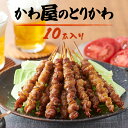 【3,980円以上で送料無料！】かわ屋のかわ焼き（10本入り）創業当時からの秘伝のタレ　ご自宅でも簡単調理　焼き鳥　やきとり　鶏　串　くし　おつまみ　九州　郷土料理　ご当地グルメ　お取り寄せ　贈答　手土産　プレゼント　ギフト　母の日　父の日　お中元　ラヴィット