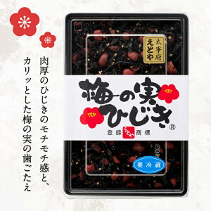 【博多大人気店！】梅の実ひじき（お一人様3個まで）大宰府十二堂えとや　ご飯のお供　おにぎり　お茶漬け　ヘルシー　モチモチ＆カリカリ食感　九州　ご当地グルメ　お取り寄せ　贈答　手土産　プレゼント　ギフト　うめ　しそ　子ども　こども　ふりかけ　栄養　敬老の日