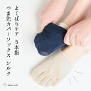 【期間限定 特別価格】 5本指靴下 つま先 カバーソックス 日本製 高品質 ブランド商品 絹 シルク レディース 女性用 くつした フットカバー 温活 冷え取り...