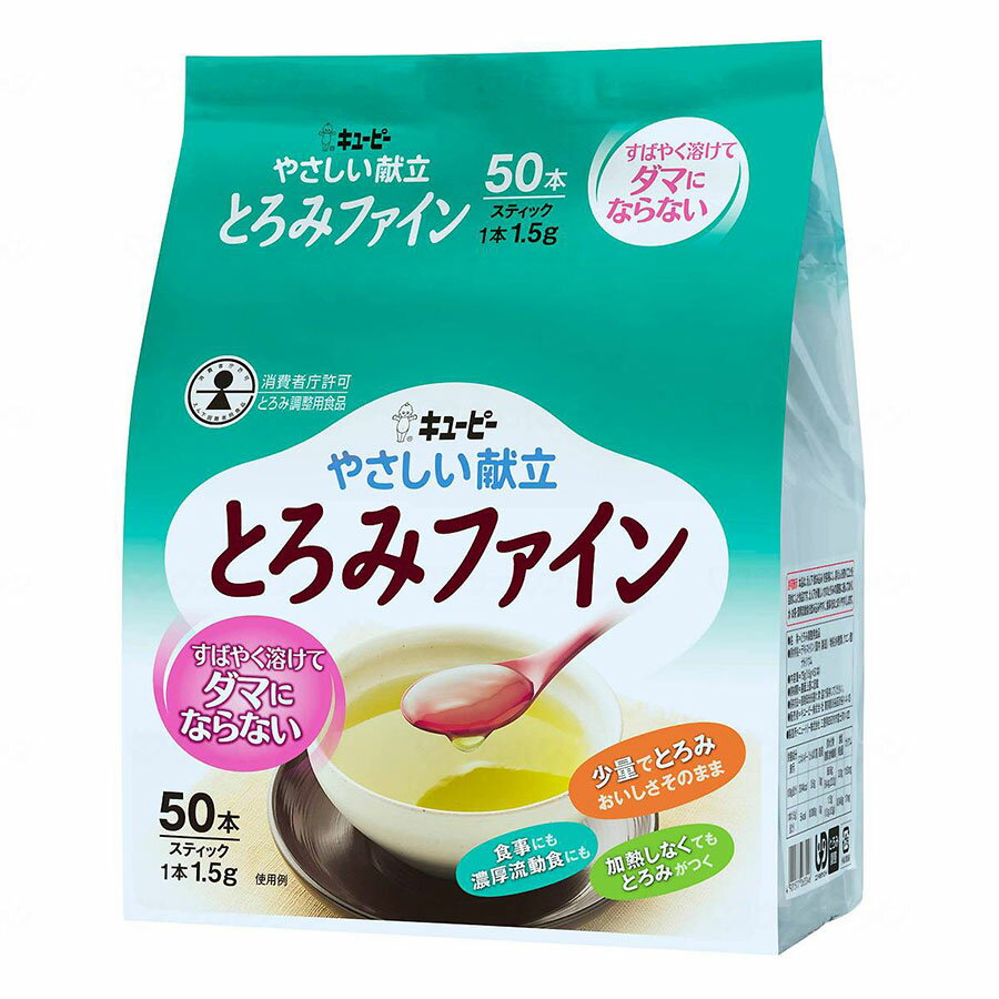 やさしい献立 とろみファイン 1.5g 50 食事 タンパク質 蛋白質 栄養 介護 医療 介護 鉄 亜鉛 カルシウ..