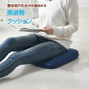 整体師が勧める 美姿勢クッション 約36×40cm 低反発ウレタンフォーム 座骨サポート 骨盤引きしめ 前傾形状 洗えるカバー