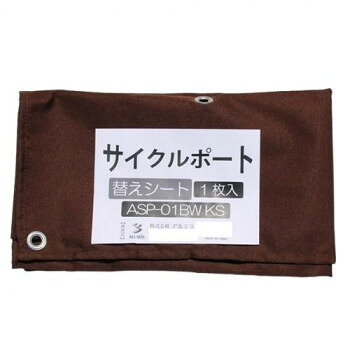 アルミス サイクルポート 替えシート 1台用 ASP-01BWKS